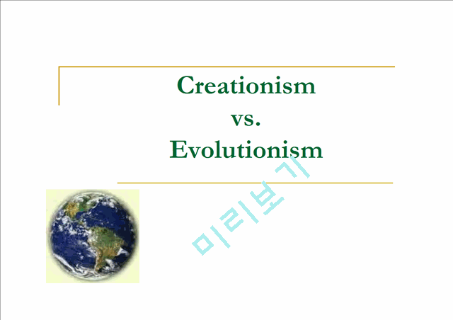 [세미나] [발표과제]창조론과진화론 영문 Creationism Vs. Evolutionism기타레포트